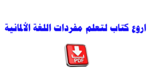 أروع كتاب لتعلم جميع قواعد اللغة الألمانية