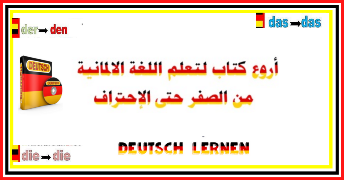 أروع كتاب لتعلم جميع قواعد اللغة الألمانية